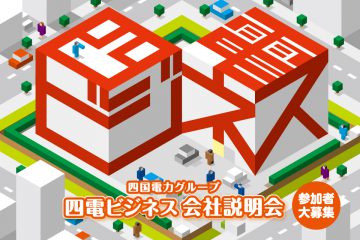 令和７年度 会社説明会開催予定